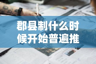 郡县制什么时候开始普遍推行  第1张