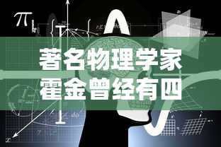 著名物理学家霍金曾经有四个著名的预言:地球将变成  第1张
