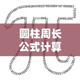 圆柱周长公式计算公式汉字  第1张
