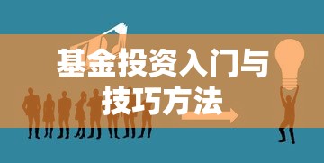 基金投资入门与技巧方法  第1张