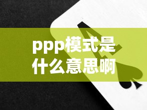 ppp模式是什么意思啊教资  第1张