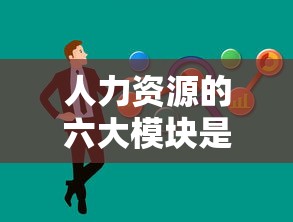 人力资源的六大模块是哪些  第1张