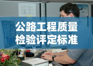 公路工程质量检验评定标准最新版  第1张