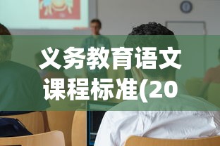 义务教育语文课程标准(2022年版)  第1张