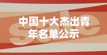 中国十大杰出青年名单公示  第1张