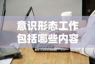 意识形态工作包括哪些内容  第1张