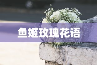 鱼姬玫瑰花语  第1张