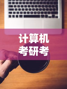 计算机考研考什么科目  第1张