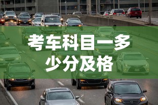 考车科目一多少分及格  第1张