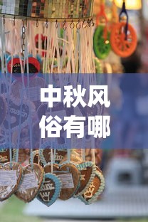 中秋风俗有哪些传统  第1张