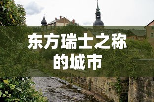 东方瑞士之称的城市  第1张