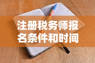 注册税务师报名条件和时间  第1张