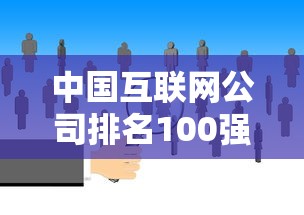 中国互联网公司排名100强  第1张
