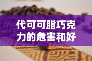 代可可脂巧克力的危害和好处  第1张