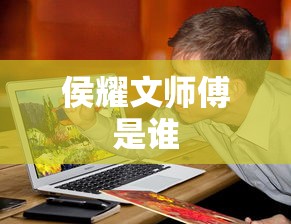 侯耀文师傅是谁  第1张