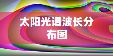 太阳光谱波长分布图  第1张