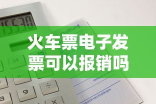火车票电子发票可以报销吗  第1张