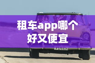 租车app哪个好又便宜  第1张