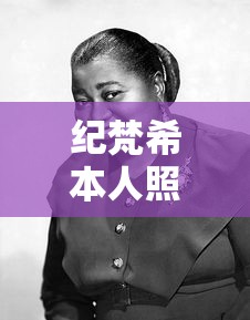 纪梵希本人照片  第1张