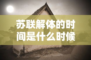 苏联解体的时间是什么时候  第1张
