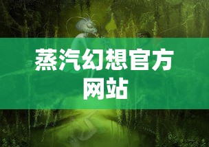 蒸汽幻想官方网站  第1张