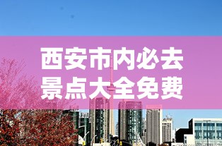 西安市内必去景点大全免费  第1张