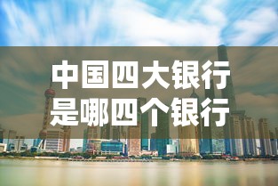 中国四大银行是哪四个银行  第1张