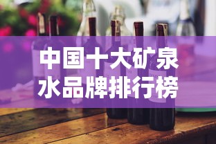 中国十大矿泉水品牌排行榜  第1张