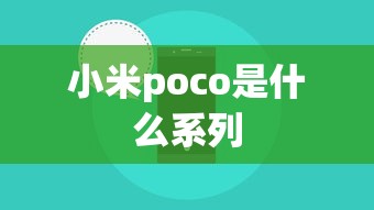 小米poco是什么系列  第1张