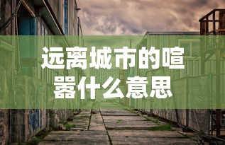 远离城市的喧嚣什么意思  第1张