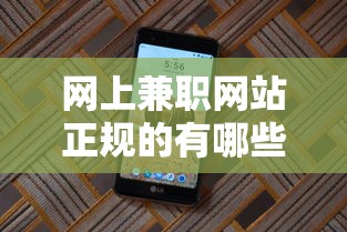 网上兼职网站正规的有哪些  第1张