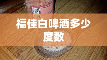 福佳白啤酒多少度数  第1张