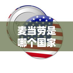 麦当劳是哪个国家的品牌  第1张