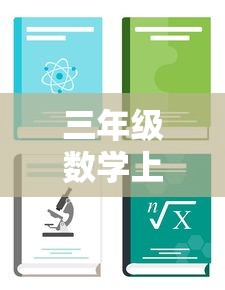 三年级数学上册课本电子版  第1张