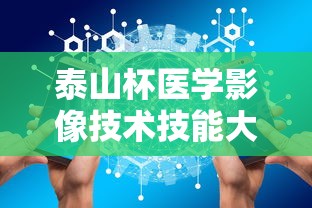 泰山杯医学影像技术技能大赛  第1张