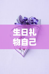 生日礼物自己做的手工送同学  第1张