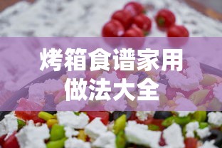 烤箱食谱家用做法大全  第1张