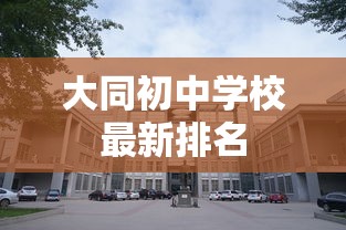 大同初中学校最新排名  第1张