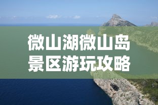 微山湖微山岛景区游玩攻略  第1张