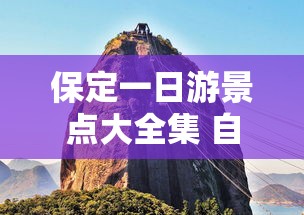 保定一日游景点大全集 自驾  第1张