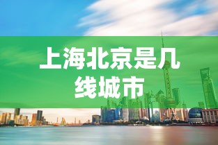 上海北京是几线城市  第1张