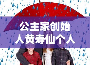 公主家创始人黄寿仙个人简历  第1张