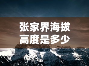 张家界海拔高度是多少  第1张