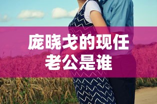庞晓戈的现任老公是谁  第1张