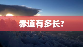 赤道有多长?  第1张