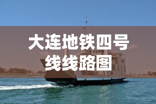 大连地铁四号线线路图  第1张