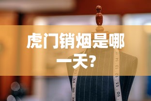 虎门销烟是哪一天?  第1张