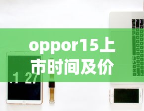 oppor15上市时间及价格  第1张