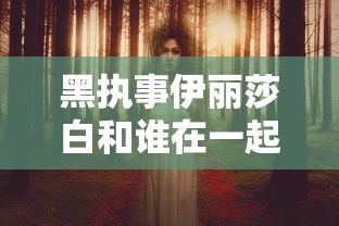 黑执事伊丽莎白和谁在一起了  第1张