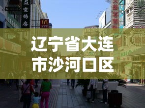 辽宁省大连市沙河口区邮编  第1张